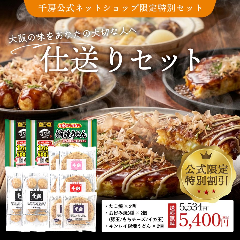 【T30】【8/30(日)限定！送料無料＋ポイント30倍】【千房公式限定】 仕送りセット《ポイント30倍》
