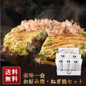 【ポイント10倍】千房 美味一会 お好み焼・ねぎ焼セット（NBM50）
