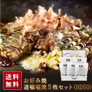 【ポイント10倍】千房　お好み焼道頓堀焼5枚セット（HD50）