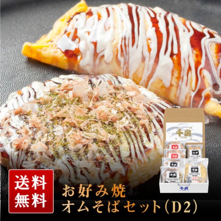 【ポイント10倍】千房お好み焼・オムそばギフトセット　（D2）