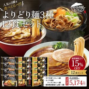 【送料無料】【15％OFF】【お水がいらない】【なべやき屋キンレイ】よりどり麺3種12食セット