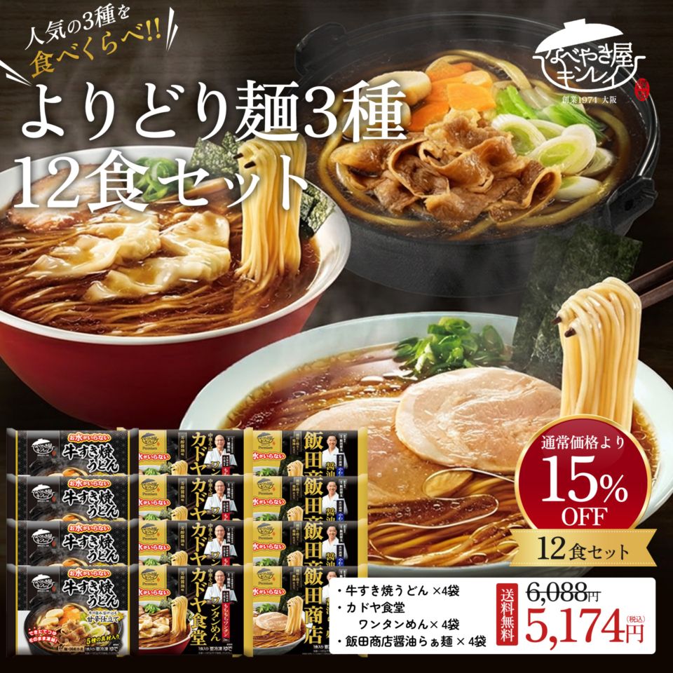 【送料無料】【15％OFF】【お水がいらない】【なべやき屋キンレイ】よりどり麺3種12食セット