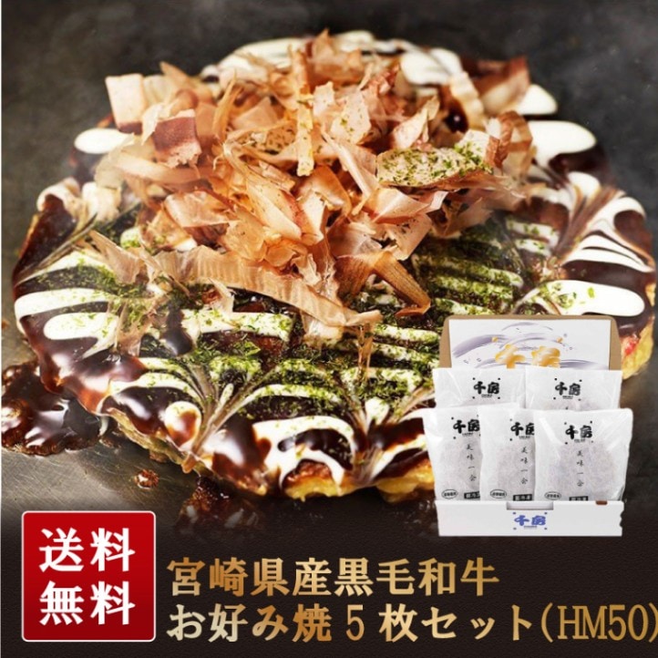 【敬老の日限定】【25％OFF】千房 美味一会 宮崎県産黒毛和牛お好み焼5枚セット（HM50）