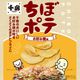 【新発売】千房 ちぼポテ（お好み焼味）6袋入り｜6/30まで期間限定30%OFF！1,020円