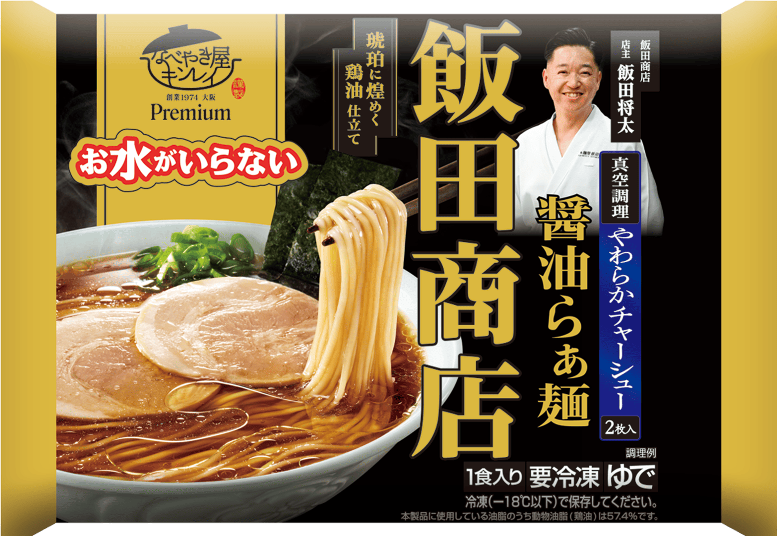 お水がいらないプレミアム飯田商店醤油らぁ麺｜関西うまいもん倶楽部