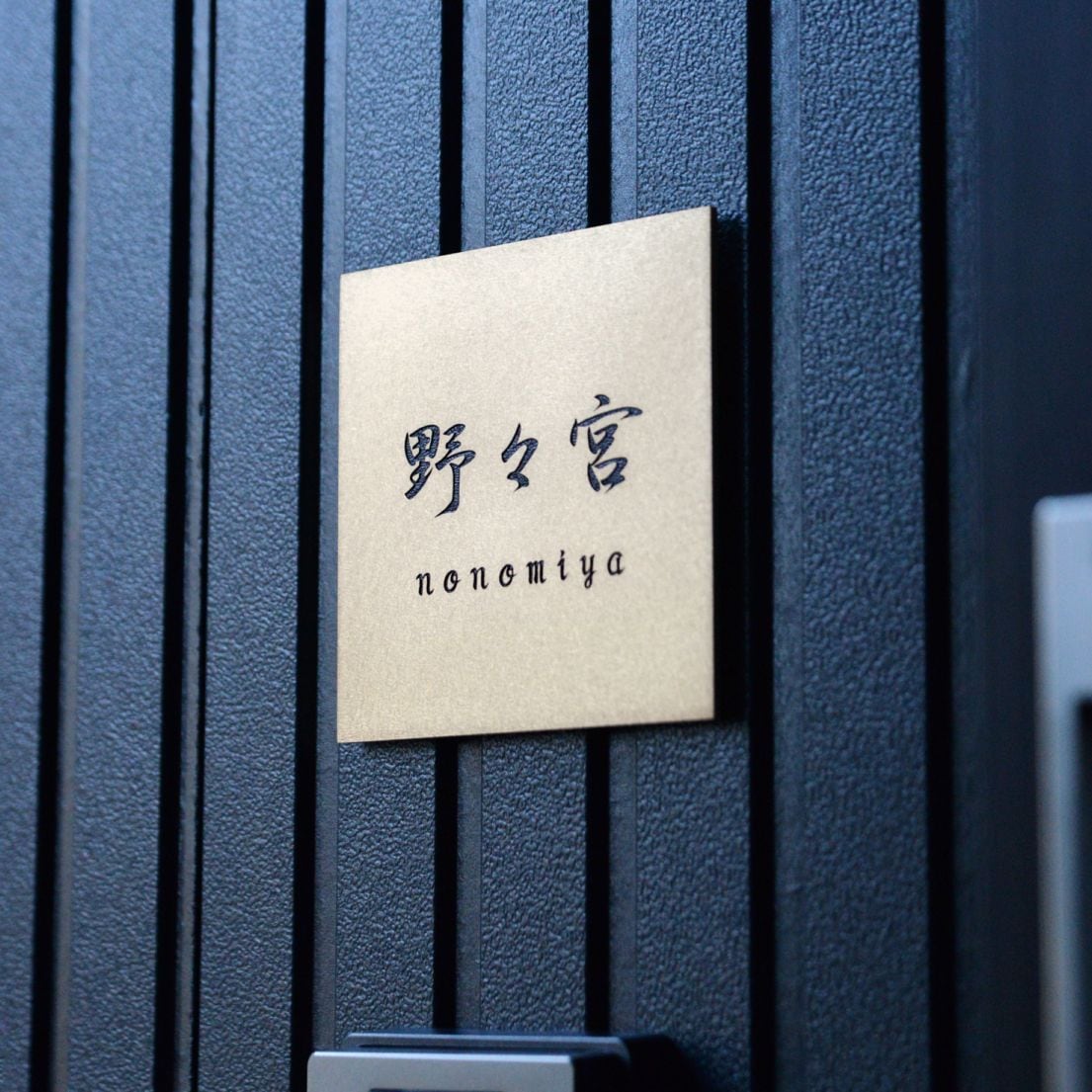 真鍮表札（漢字）/Pサイズ(125×125mm)