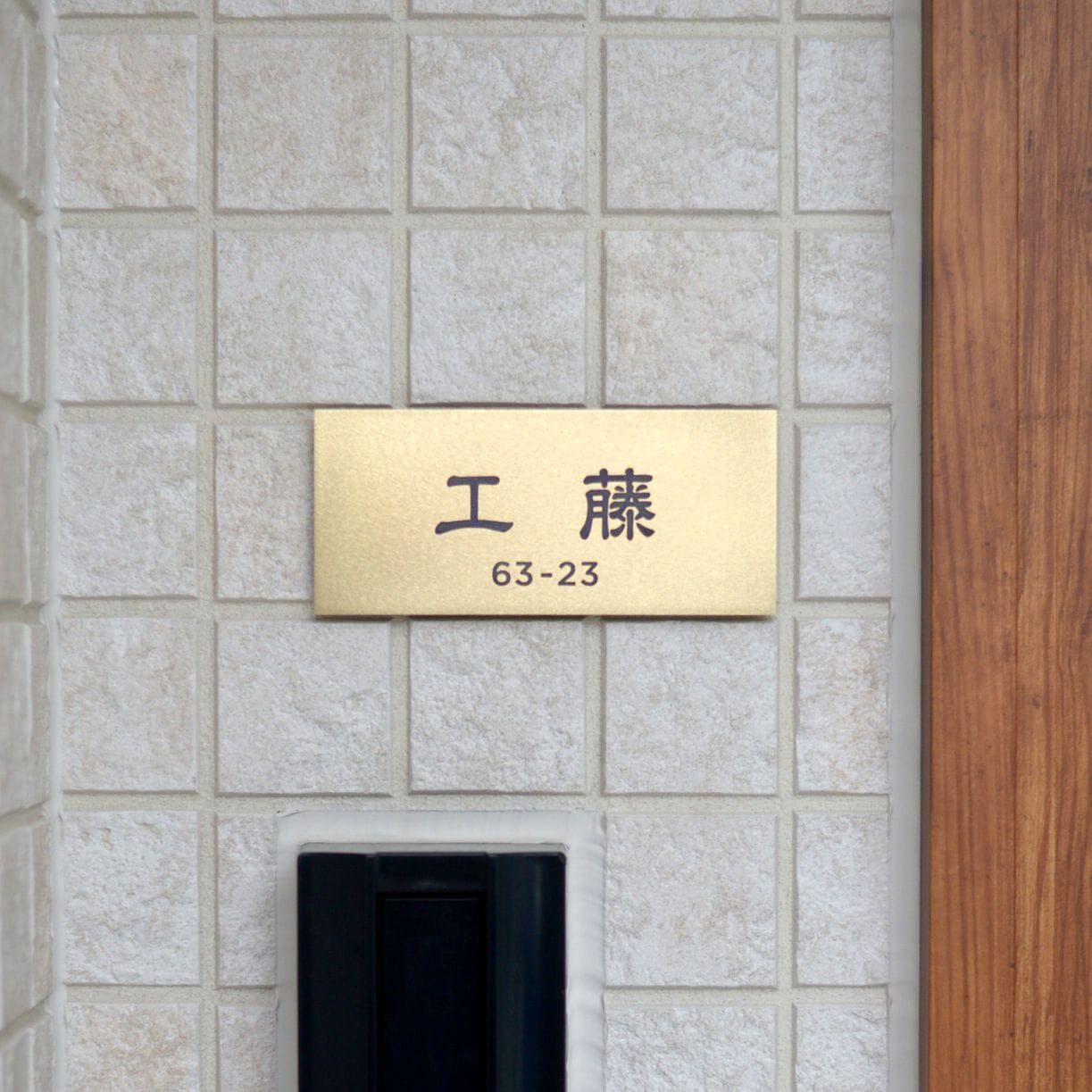 真鍮表札（漢字）/Rサイズ(180×80mm)