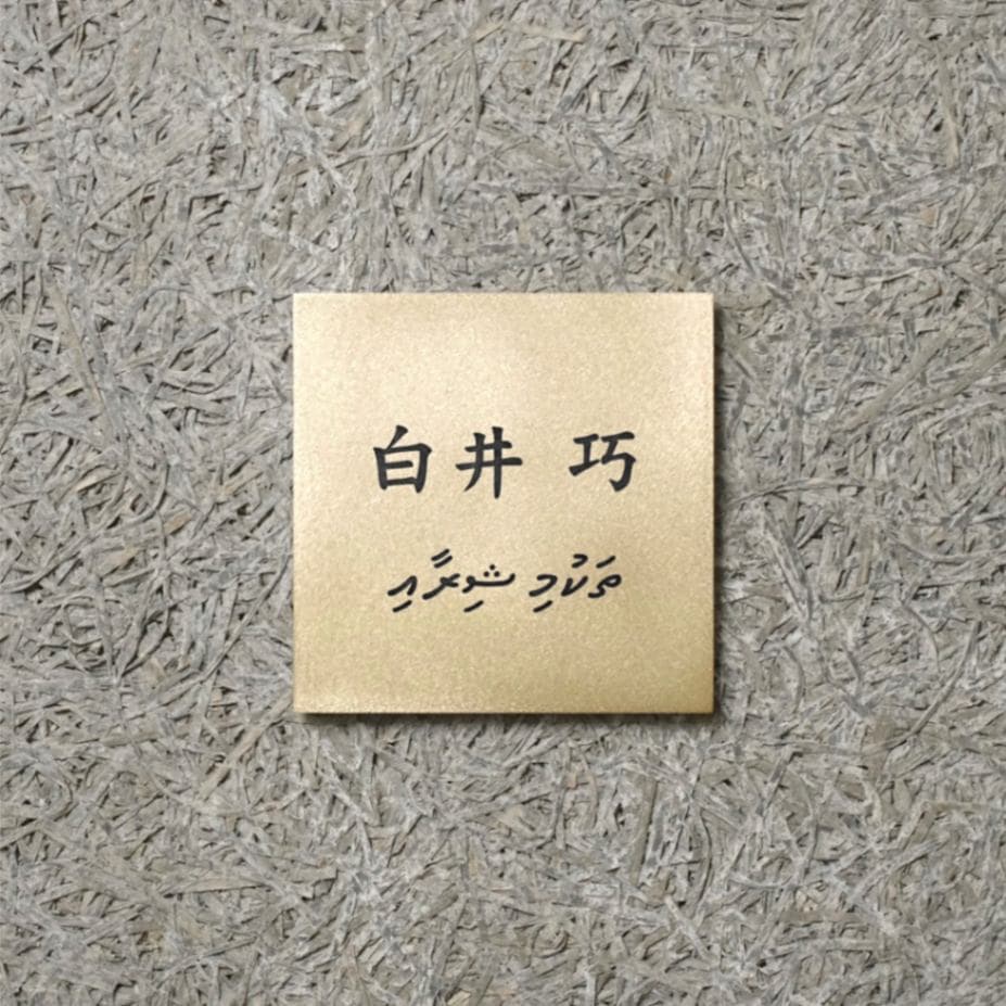 Mサイズ　楷書体1+支給デザイン