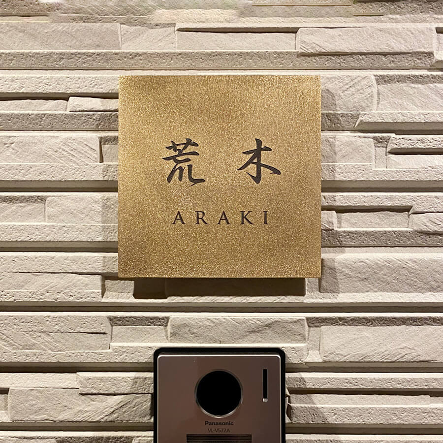 真鍮表札（漢字）/Mサイズ(150×150mm)