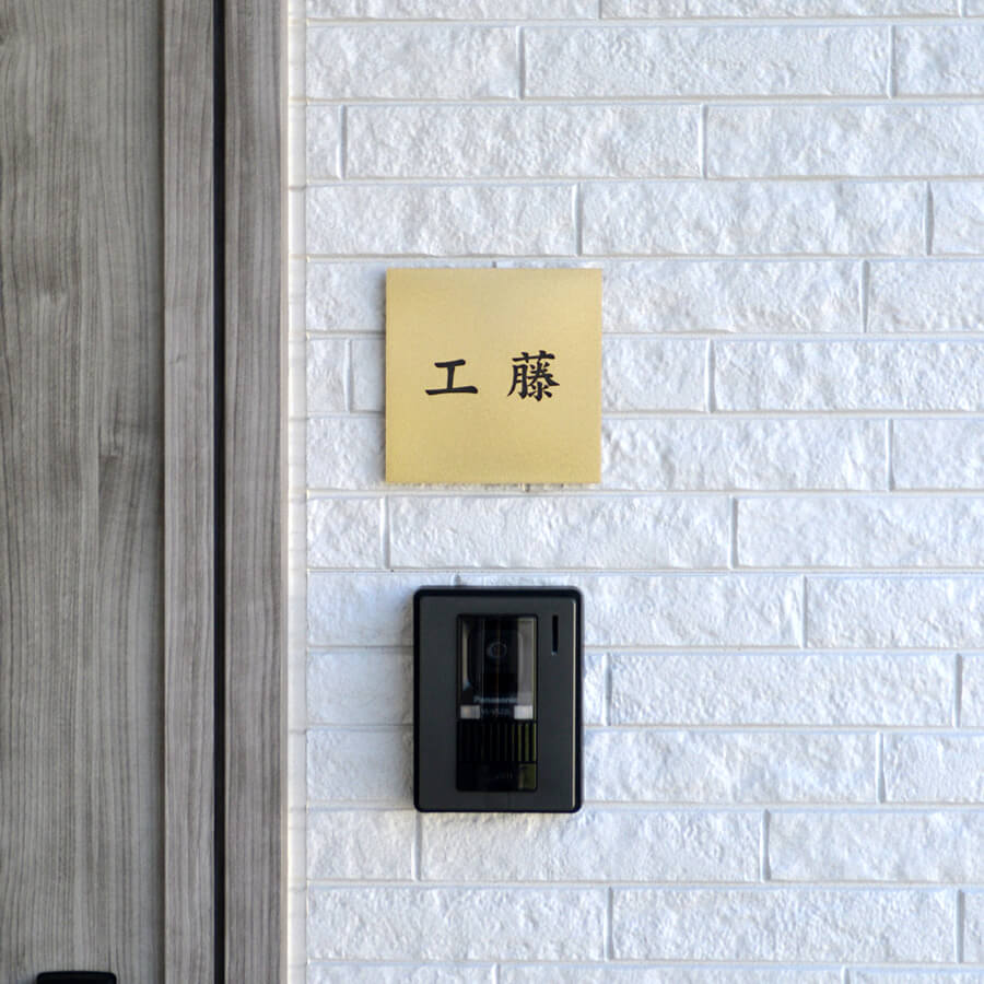 真鍮表札（漢字）/Pサイズ(125×125mm)