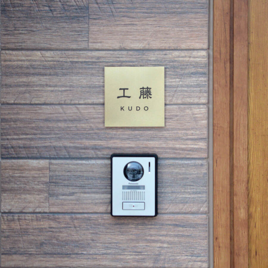 真鍮表札（漢字）/Pサイズ(125×125mm)