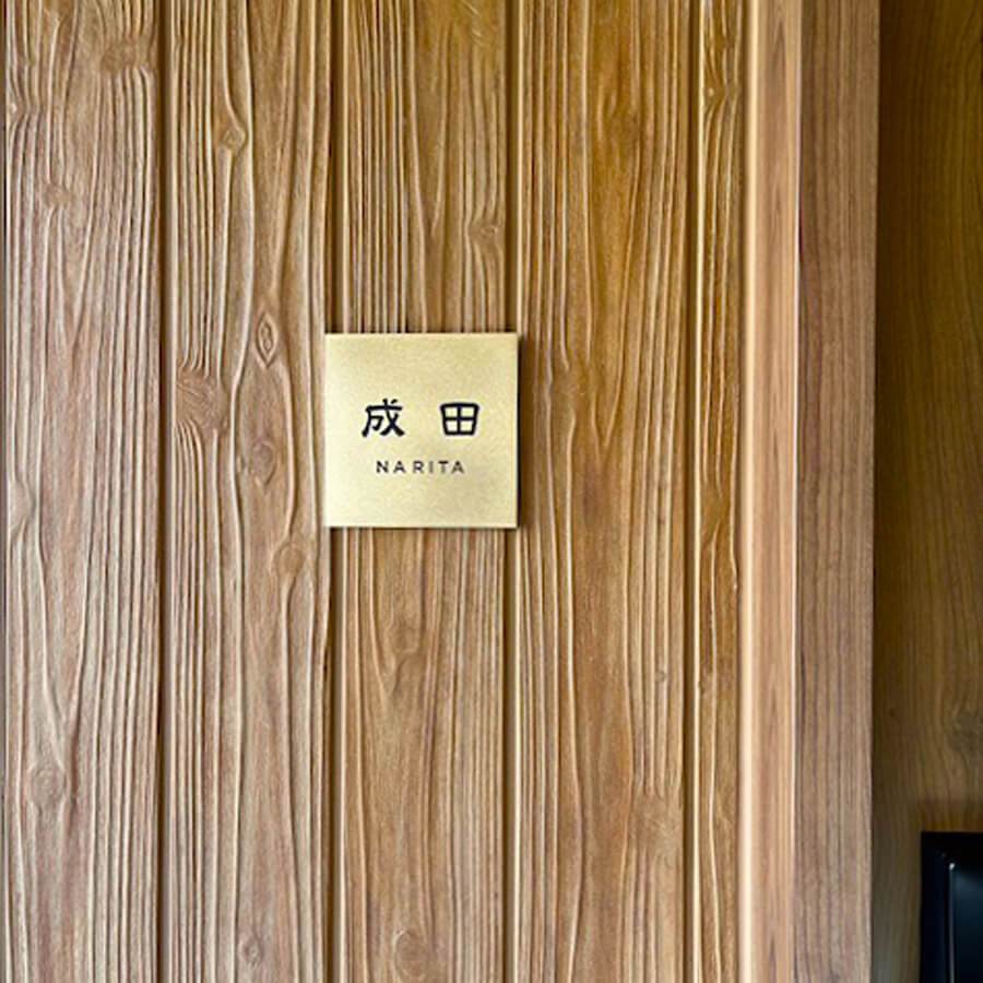 真鍮表札（漢字）/Pサイズ(125×125mm)