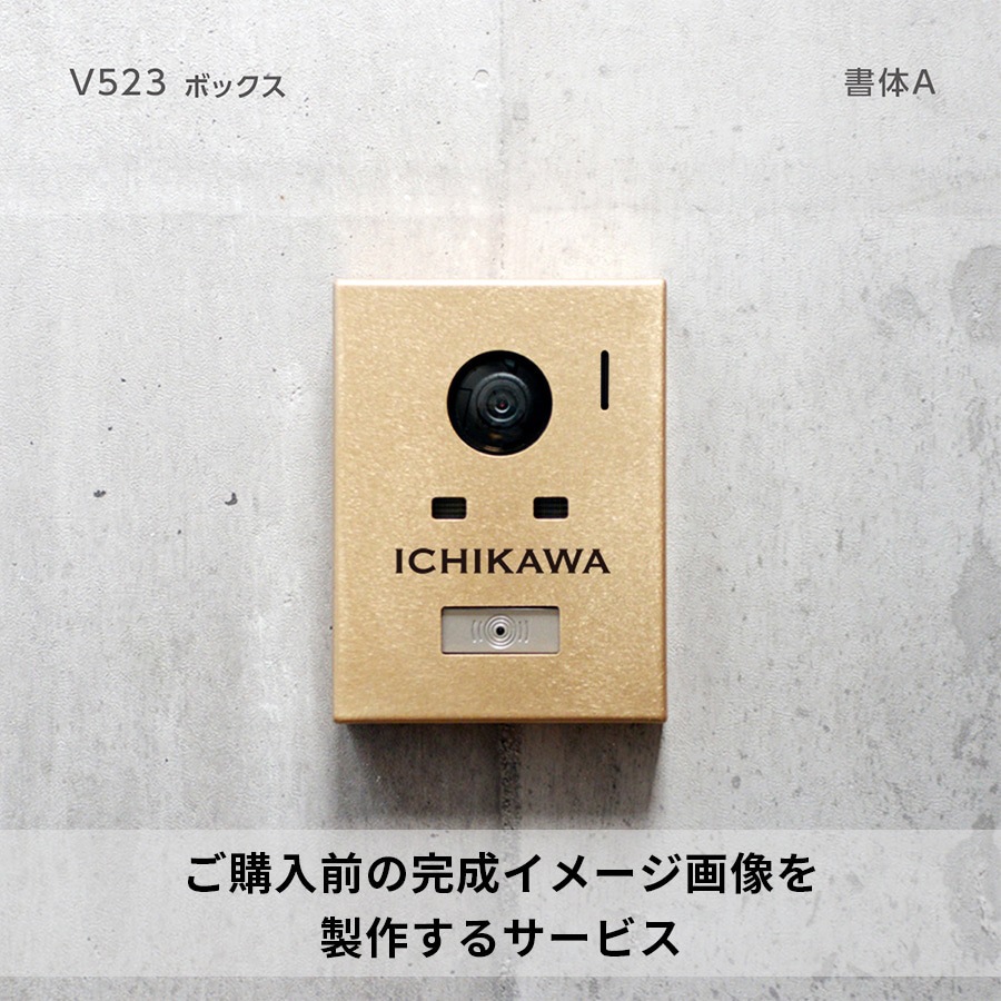 イメージ画像製作（インターホン表札）