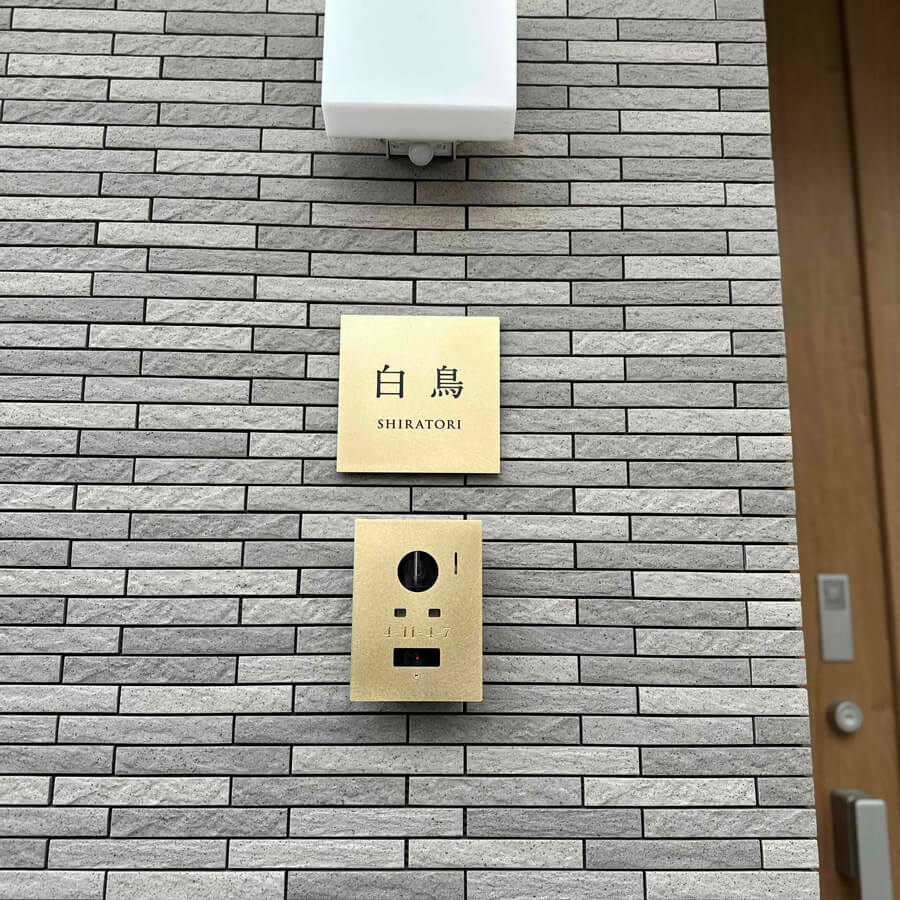 真鍮表札（漢字）とインターホンプレートのセット