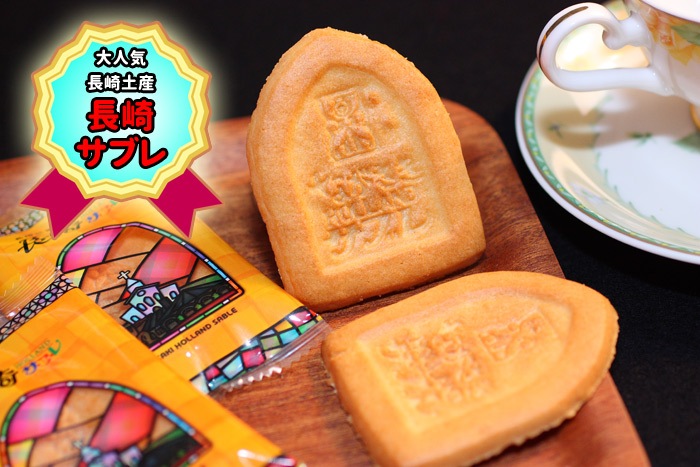 長崎県銘品＞ 長崎サブレ 各枚数入りの通販｜長崎カステラの【千鶏