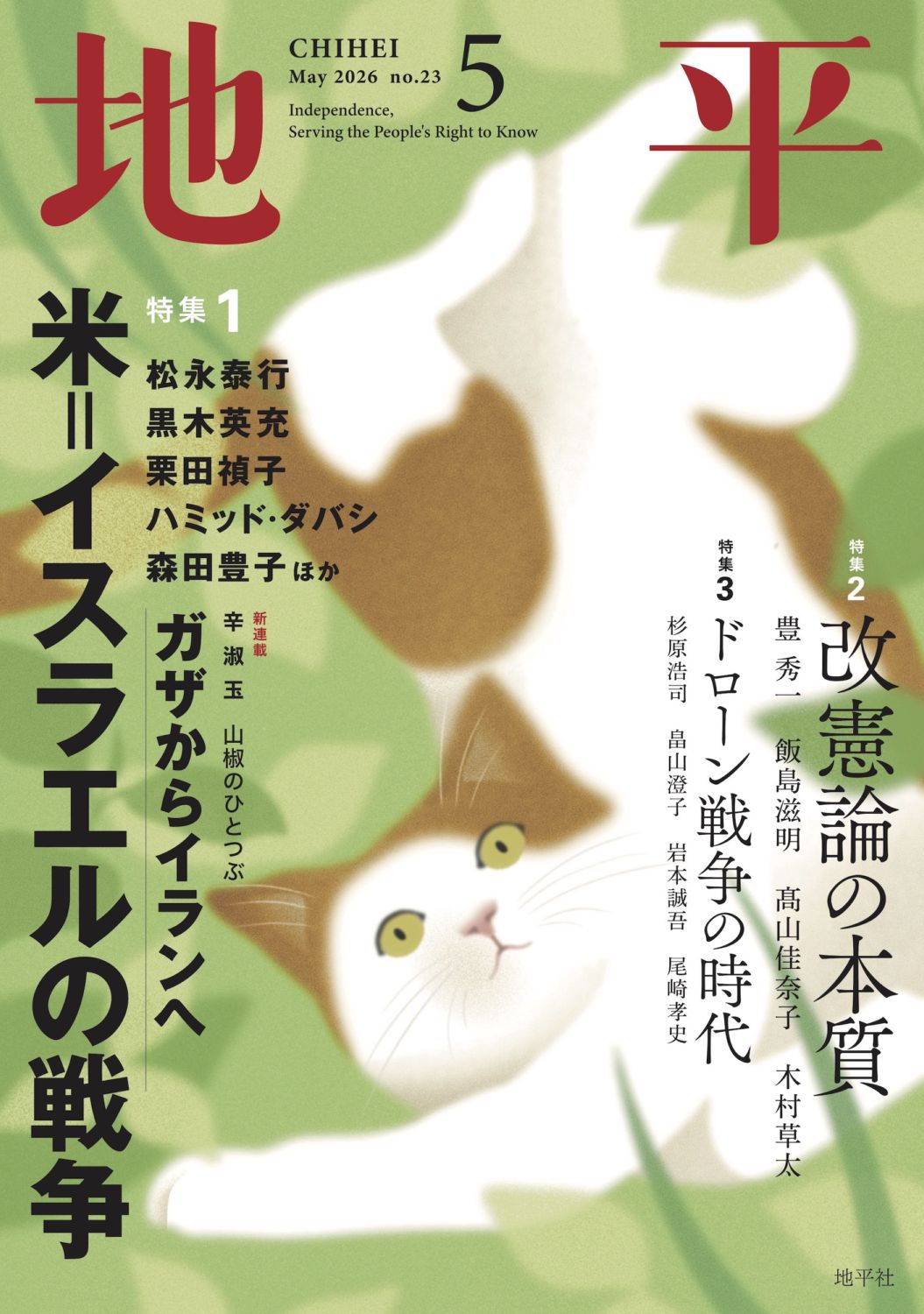 【セット】【分配可】雑誌「地平」（地平社）2024.7〜2025.9 月刊『地平』9月号（8月5日発売） | 地平社