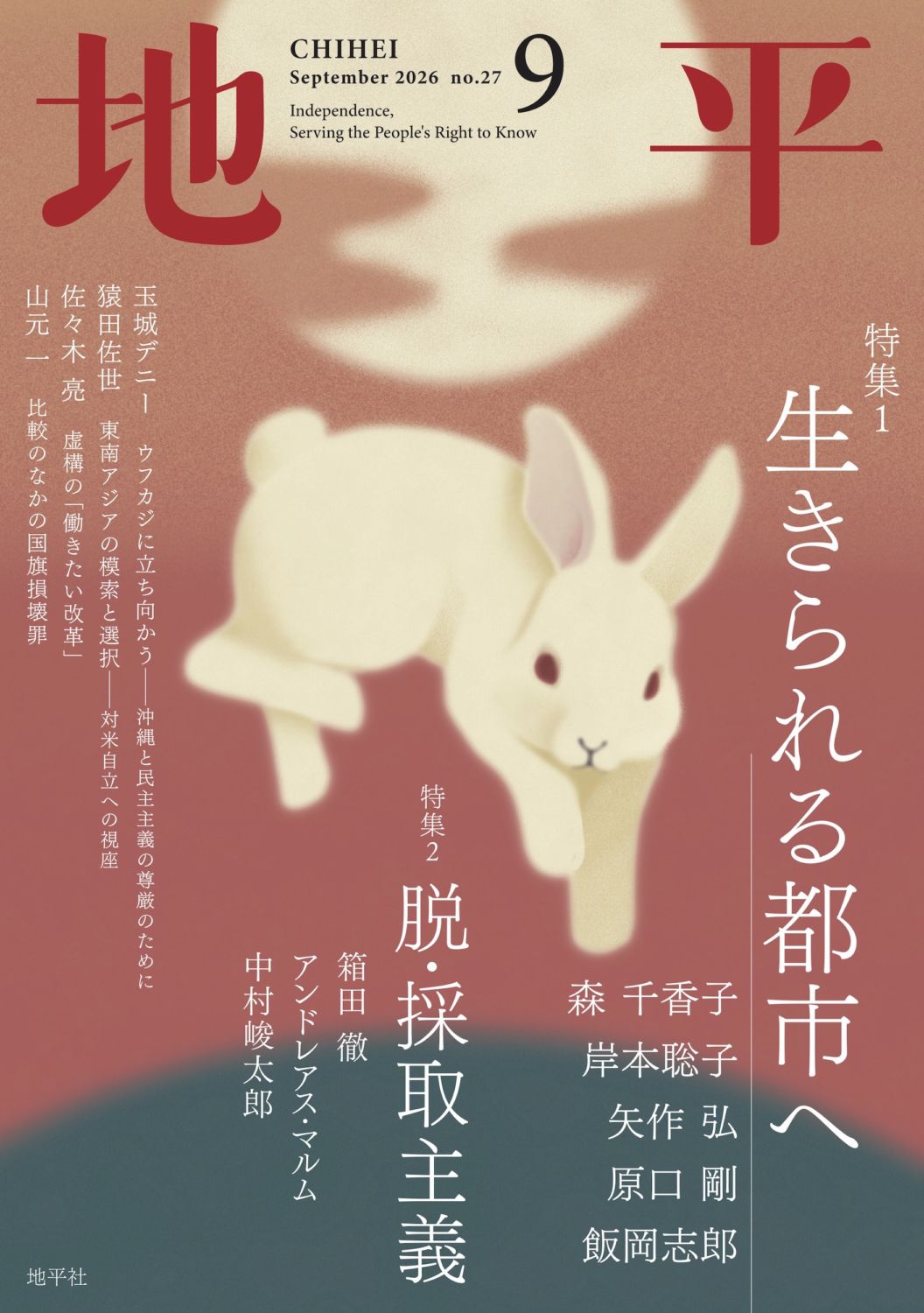 【セット】【分配可】雑誌「地平」（地平社）2024.7〜2025.9 すべての商品 | 地平社 Book Store