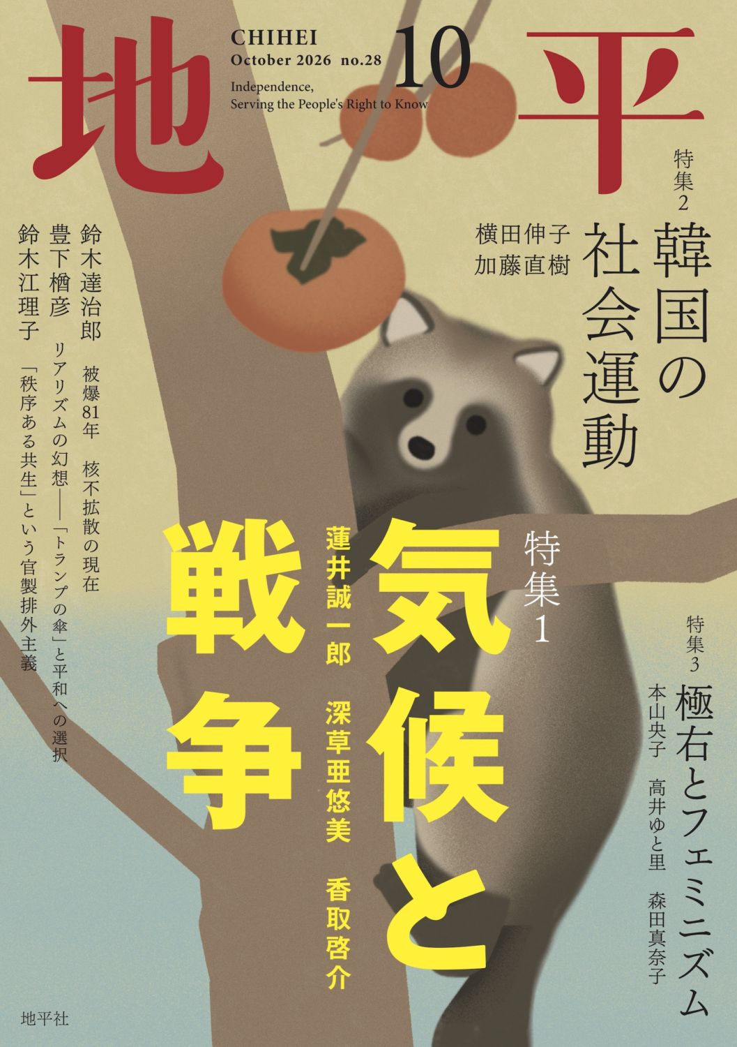【セット】【分配可】雑誌「地平」（地平社）2024.7〜2025.9 地平社 Book Store |