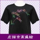 手Ｎ-1501 点描京高盛絵/シルケットＴシャツ　ラン|レディースシルケットＴシャツ|点描京高盛絵