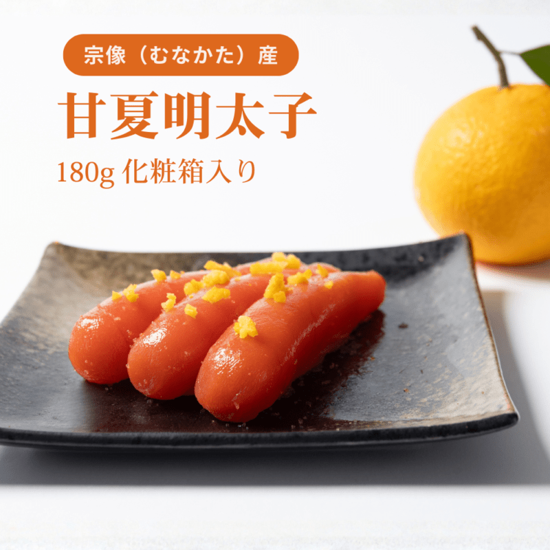 甘夏明太子	180g化粧箱入