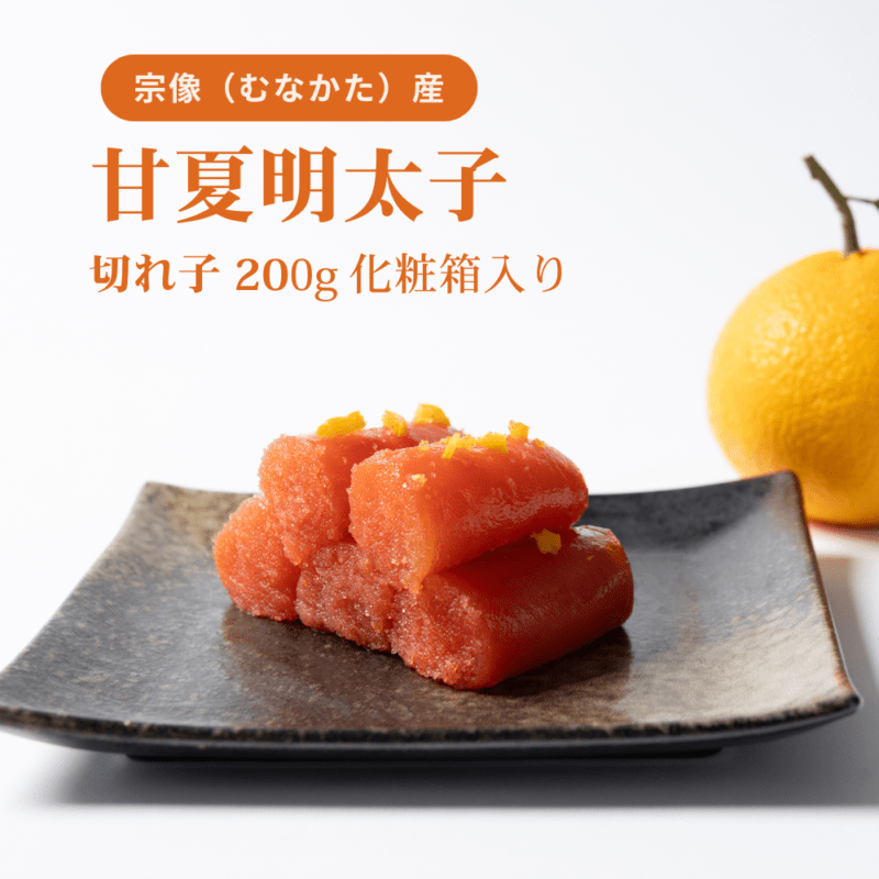 甘夏明太子　切子　200g化粧箱入
