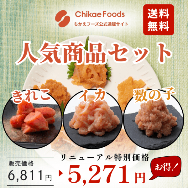 お得！】人気商品セット ～6/30までのお取り寄せ | ちかえフーズ公式