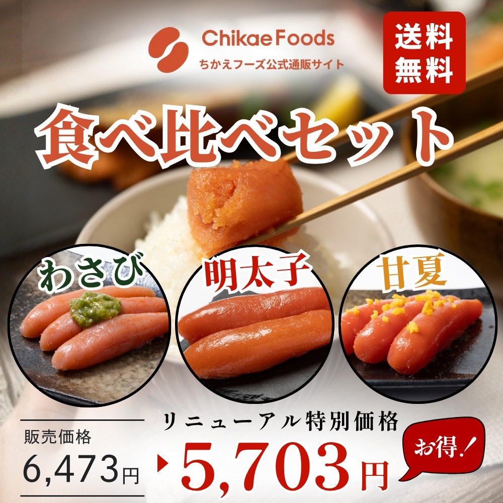 お得！】食べ比べ商品セット ～6/30までのお取り寄せ | ちかえフーズ
