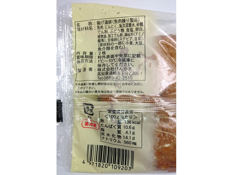 室戸海洋深層水 にんにく天】（株）けんかま｜高知の練り物