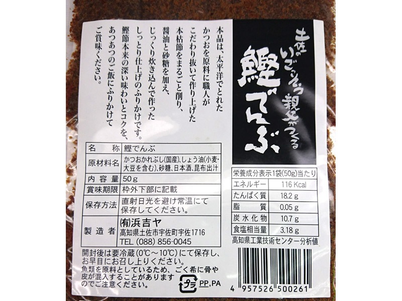 浜吉ヤ 鰹でんぶ50g】｜高知の海の幸｜近沢ストアー