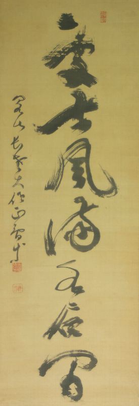 ｲ-0023 泉 智等 ≪一行 書≫ | 掛軸 【阿波の作家】,あ行 | | 表具修復