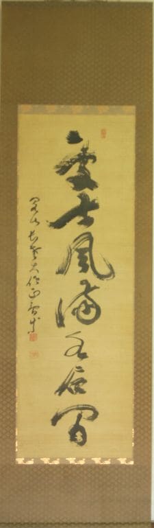 ｲ-0023 泉 智等 ≪一行 書≫ | 掛軸 【阿波の作家】,あ行 | | 表具修復