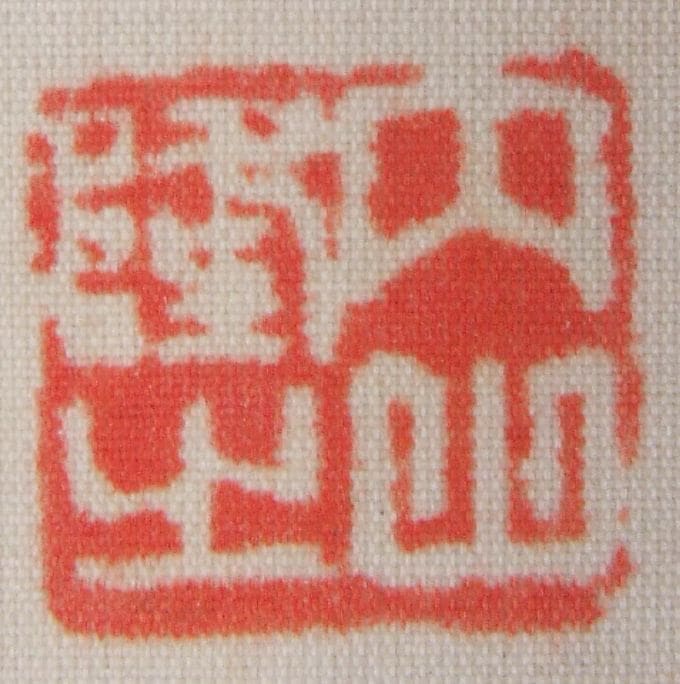 ｳ-0004 内山 秀圃 ≪能舞≫ | 掛軸 【阿波の作家】,あ行