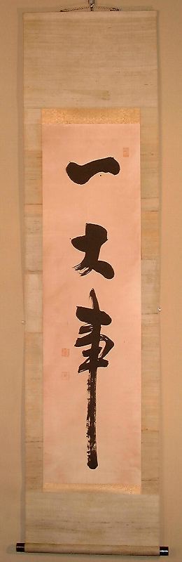 掛軸　湯河子扇　一行書　逸品　G179 掛軸 湯河子扇 一行書 逸品 G179