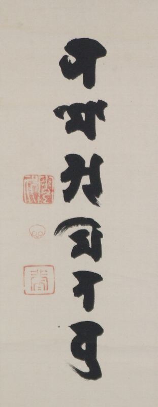 訳あり福袋 送料無料 セール わけあり 福袋 レディ ｶ-0046 閑々子 【阿波の作家】,か行 掛軸 | 六字名号≫ ≪梵字 絵画/タペストリー