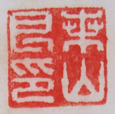 ｸ-0002 桑山 兼山 ≪書≫ | 掛軸 【阿波の作家】,か行 | | 表具修復