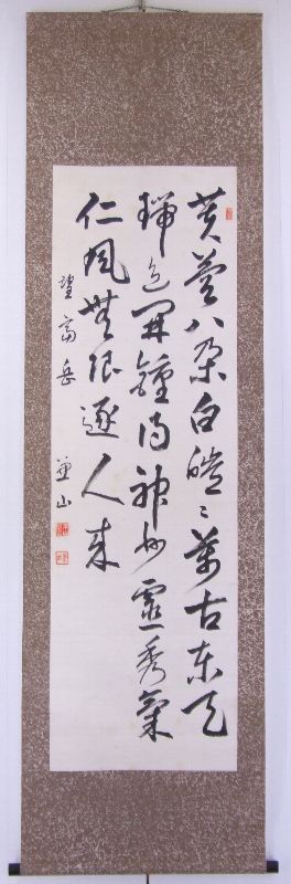 ｸ-0002 桑山 兼山 ≪書≫ | 掛軸 【阿波の作家】,か行 | | 表具修復