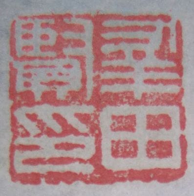 ｺ-0001 幸田 春耕 ≪富士山≫ | 掛軸 【阿波の作家】,か行 | | 表具