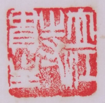 ｼ-0010 庄野 琳真 ≪一行書≫ | 掛軸 【阿波の作家】,さ行 | | 表具