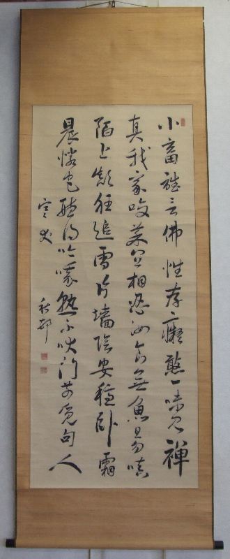 ｼ-0014 柴 秋邨 ≪漢詩≫ | 掛軸 【阿波の作家】,さ行 | | 表具