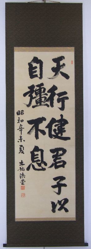 太公望  小野浩堂(直筆)  掛軸 ﾄ-0001 土居 浩堂 ≪書≫ | 掛軸 【阿波の作家】,た行 | | 表具修復