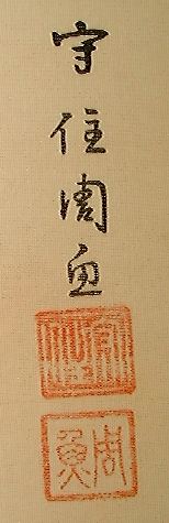 ﾓ-0009 守住 周魚 ≪武者絵≫ | 掛軸 【阿波の作家】,ま行 | | 表具