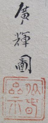 渡辺広輝 日本画掛軸『名古曾の関』 ﾜ-0001 渡辺 広輝 ≪風景≫ | 掛軸 【阿波の作家】,わ行 | | 表具修復