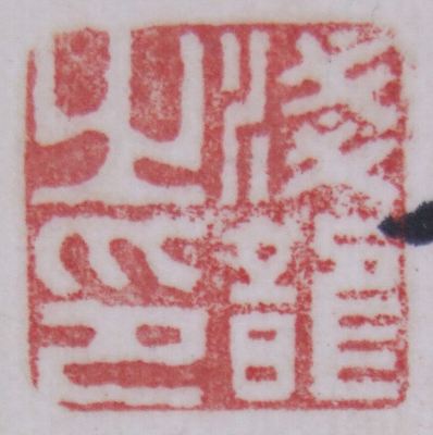 ｱ-0031 浅井 柳塘 ≪合鴨≫ | 掛軸 【阿波の作家】,あ行 | | 表具修復