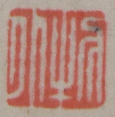 ｲ-0033 泉 智等 ≪梅、書≫ | 掛軸 【阿波の作家】,あ行 | | 表具修復