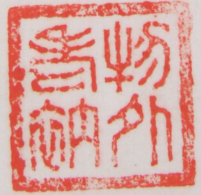 ｲ-0034 泉 智等 ≪竹、書≫ | 掛軸 【阿波の作家】,あ行 | | 表具修復