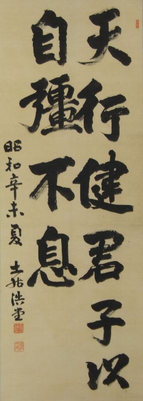 ﾄ-0001 土居 浩堂 ≪書≫ | 掛軸 【阿波の作家】,た行 | | 表具修復