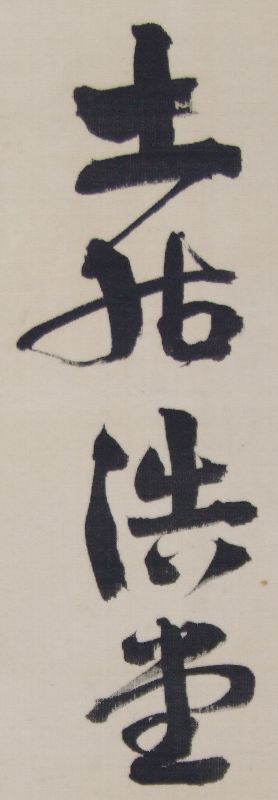 ﾄ-0001 土居 浩堂 ≪書≫ | 掛軸 【阿波の作家】,た行 | | 表具修復