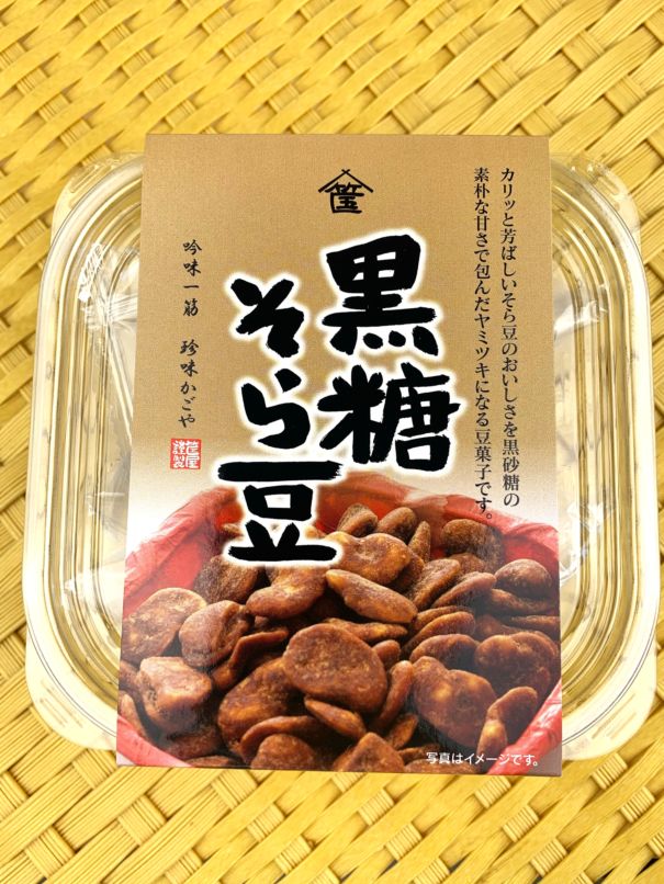 黒糖そら豆 | 乾燥珍味・菓子 | 珍味かごや