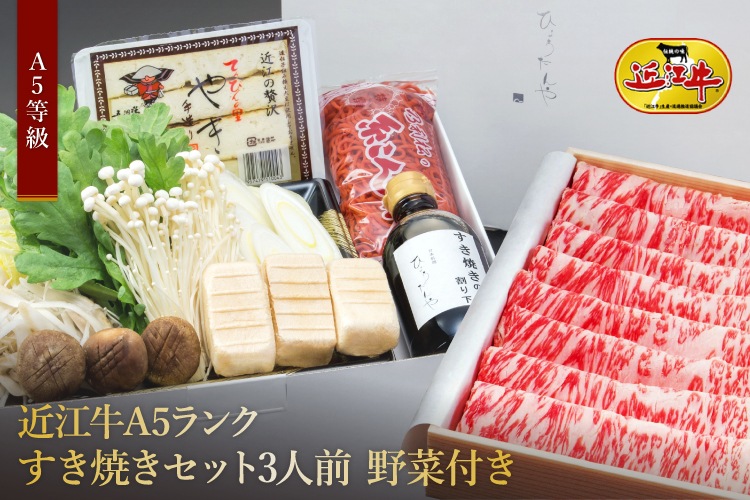 極上近江牛すき焼きセット