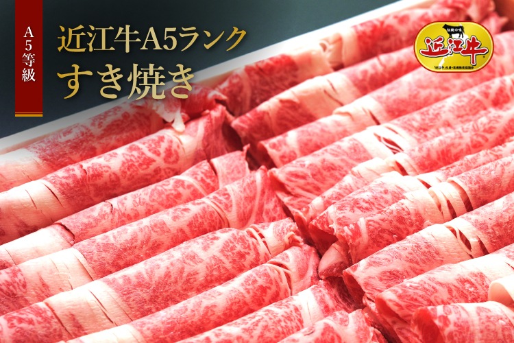 極上近江牛すき焼きセット